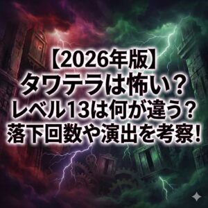 【2026年版】タワテラは怖い？レベル13は何が違う？落下回数や演出を考察!