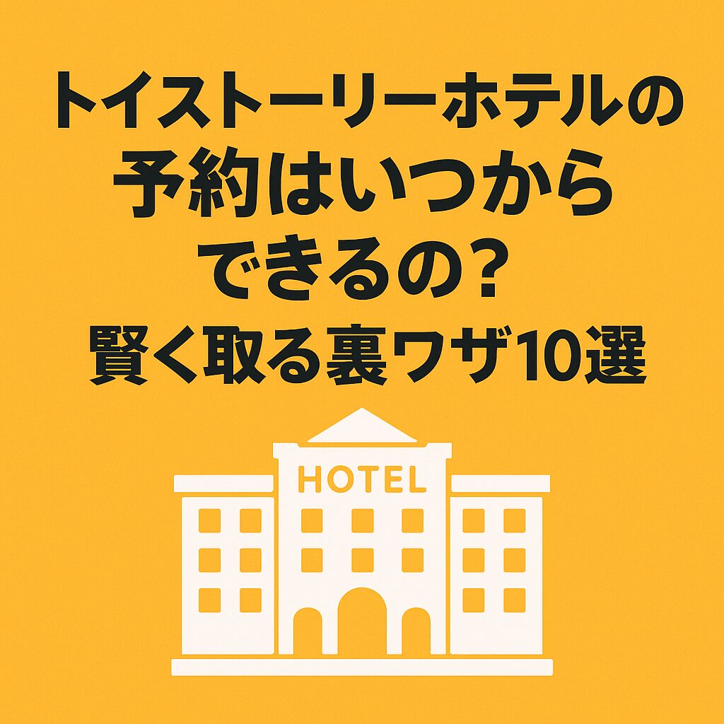 TDR】トイ・ストーリーホテルの予約はいつからできる？賢く取る裏ワザ10選